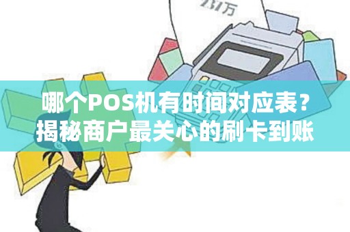 哪个POS机有时间对应表？揭秘商户最关心的刷卡到账时间秘密！