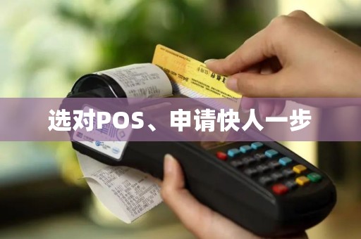 选对POS、申请快人一步
