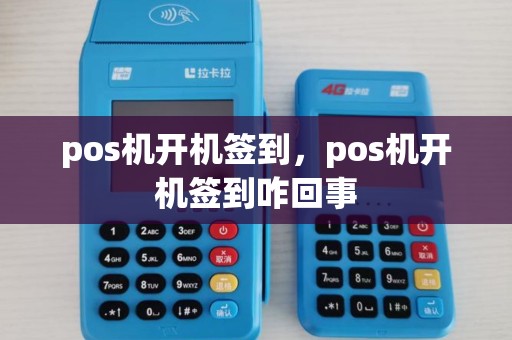 pos机开机签到，pos机开机签到咋回事