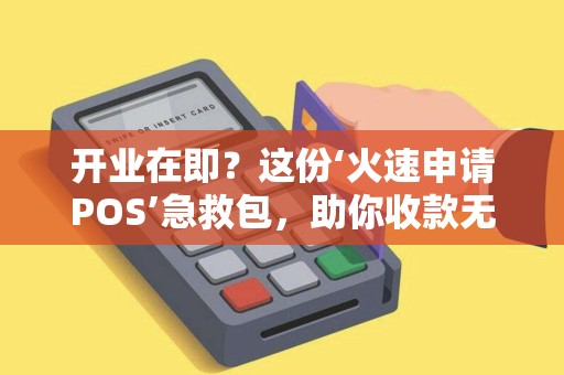 开业在即？这份‘火速申请POS’急救包，助你收款无忧！