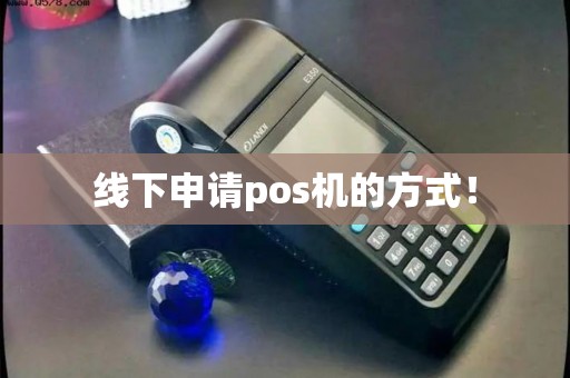 线下申请pos机的方式！