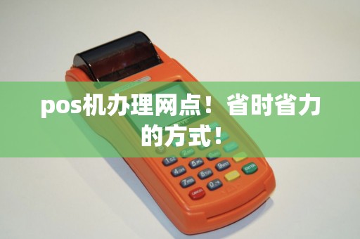 pos机办理网点！省时省力的方式！
