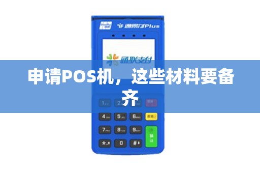 申请POS机，这些材料要备齐