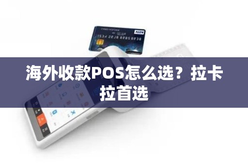 海外收款POS怎么选？拉卡拉首选