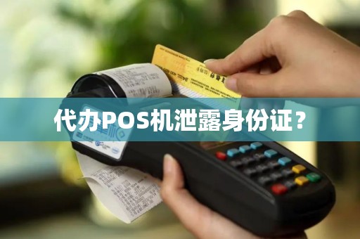 代办POS机泄露身份证？