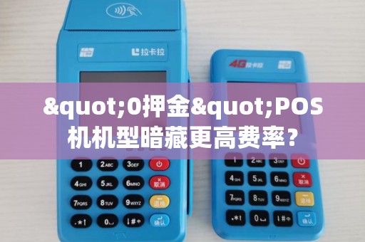 "0押金"POS机机型暗藏更高费率？