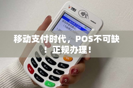移动支付时代，POS不可缺！正规办理！