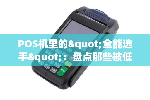POS机里的"全能选手"：盘点那些被低估的实用功能