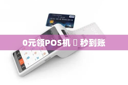 0元领POS机 ▷ 秒到账