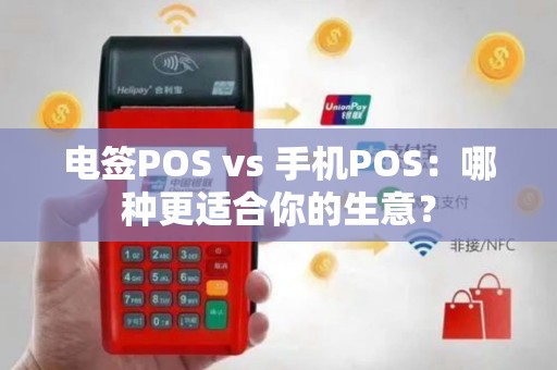 电签POS vs 手机POS：哪种更适合你的生意？