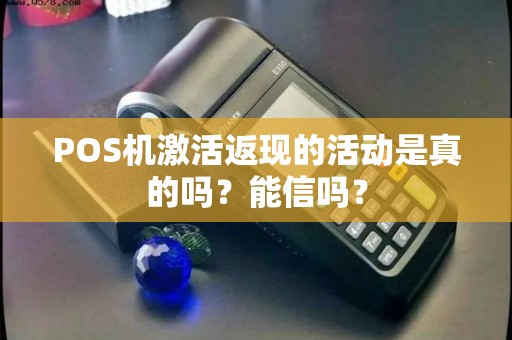 POS机激活返现的活动是真的吗？能信吗？