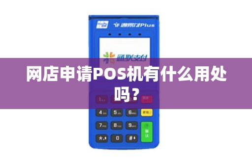 网店申请POS机有什么用处吗？