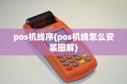pos机线序(pos机线怎么安装图解)