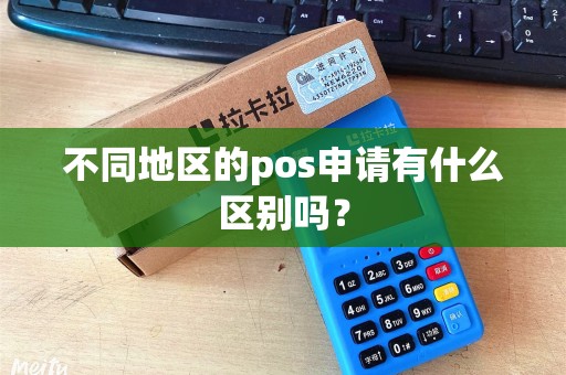 不同地区的pos申请有什么区别吗？