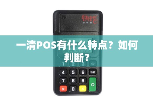 一清POS有什么特点？如何判断？