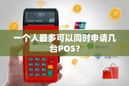 一个人最多可以同时申请几台POS？