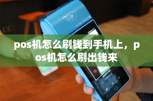 pos机怎么刷钱到手机上，pos机怎么刷出钱来