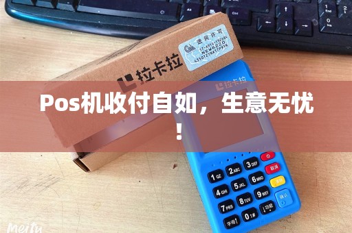 Pos机收付自如，生意无忧！
