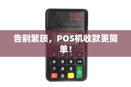 告别繁琐，POS机收款更简单！
