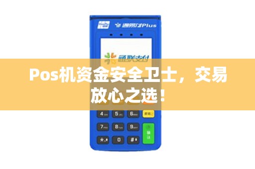 Pos机资金安全卫士，交易放心之选！