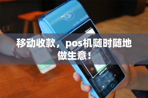 移动收款，pos机随时随地做生意！