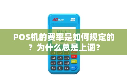 POS机的费率是如何规定的？为什么总是上调？