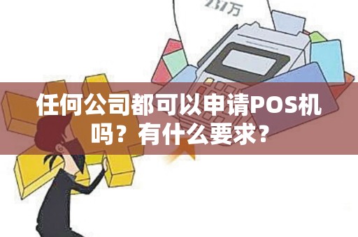 任何公司都可以申请POS机吗？有什么要求？