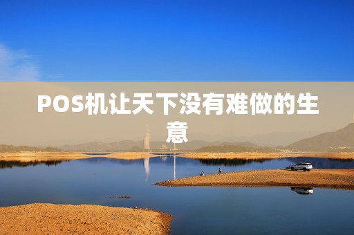 POS机让天下没有难做的生意