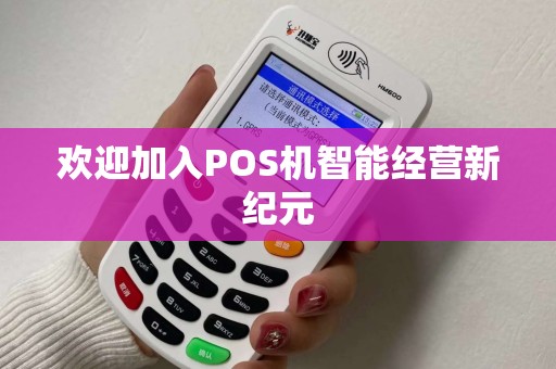 欢迎加入POS机智能经营新纪元