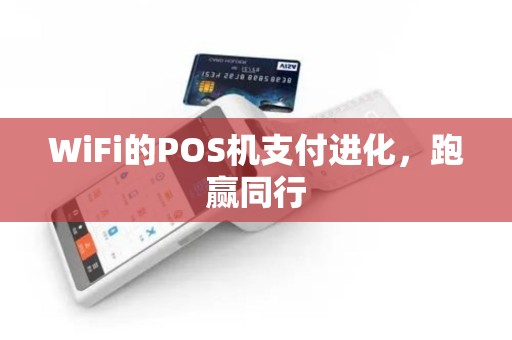 WiFi的POS机支付进化，跑赢同行