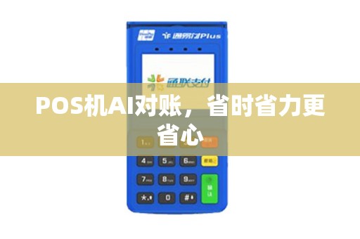 POS机AI对账，省时省力更省心