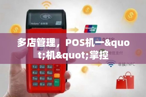 多店管理，POS机一"机"掌控