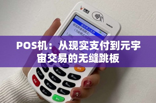 POS机：从现实支付到元宇宙交易的无缝跳板
