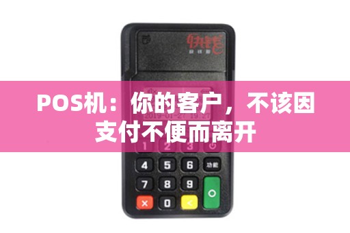 POS机：你的客户，不该因支付不便而离开