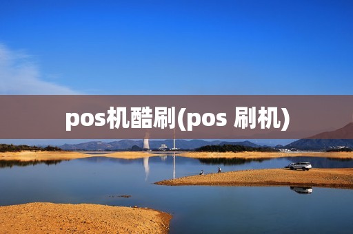 pos机酷刷(pos 刷机)