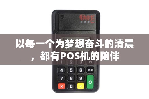 以每一个为梦想奋斗的清晨，都有POS机的陪伴