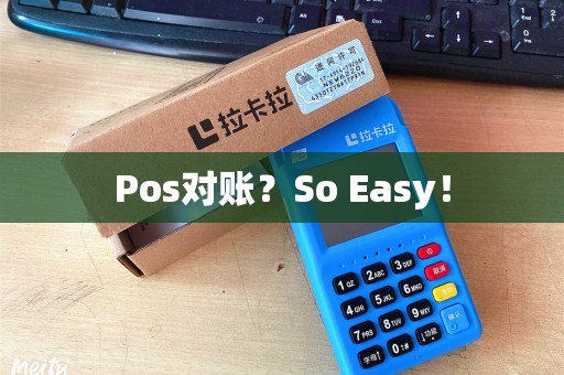 Pos对账？So Easy！
