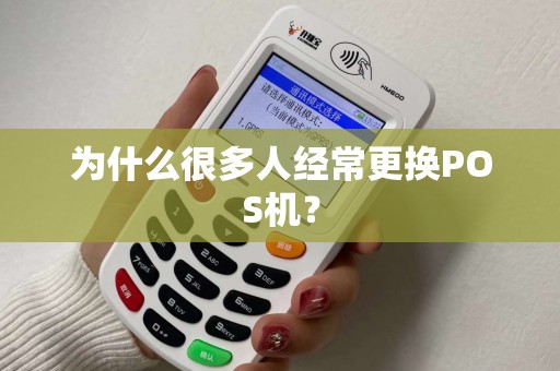 为什么很多人经常更换POS机？