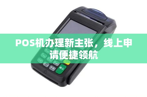 POS机办理新主张，线上申请便捷领航