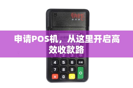 申请POS机，从这里开启高效收款路
