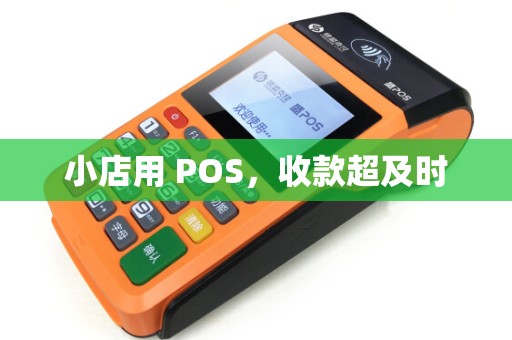 小店用 POS，收款超及时