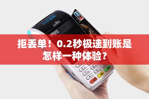拒丢单！0.2秒极速到账是怎样一种体验？