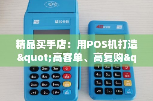 精品买手店：用POS机打造"高客单、高复购"闭环