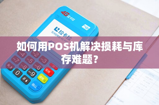 如何用POS机解决损耗与库存难题？