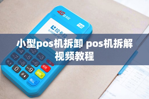 小型pos机拆卸 pos机拆解视频教程