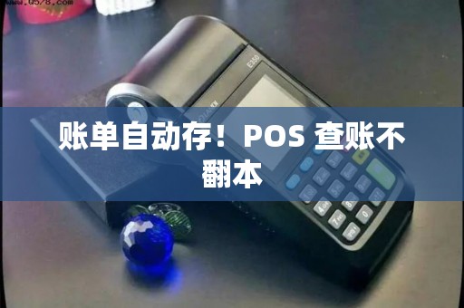 账单自动存！POS 查账不翻本