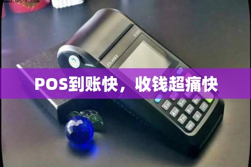 POS到账快，收钱超痛快