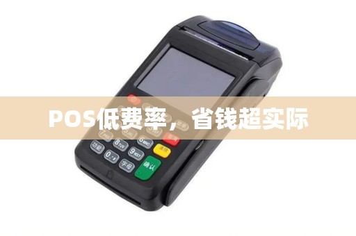 POS低费率，省钱超实际