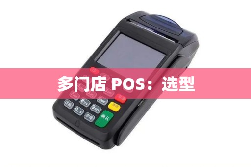多门店 POS：选型