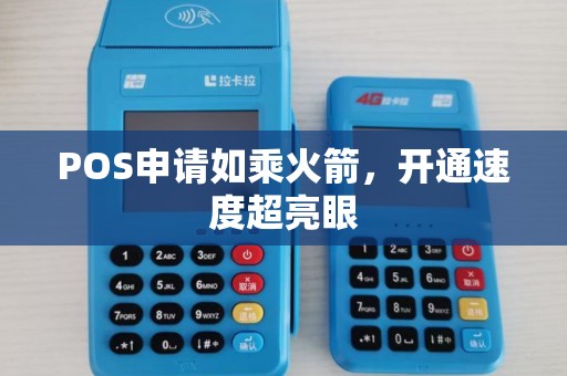 POS申请如乘火箭，开通速度超亮眼
